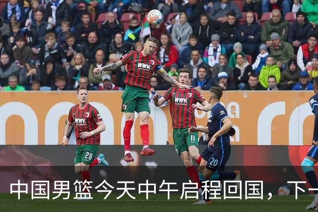 中国男篮今天中午启程回国，下一场正式比赛8月27日